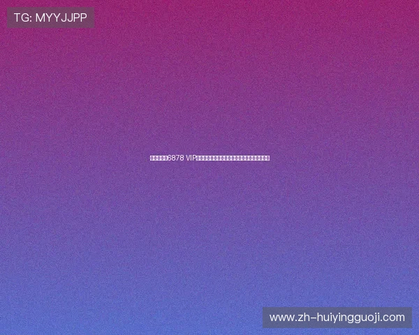 至尊娱乐城6878 VIP登录入口最新更新确保你顺畅进入尊贵游戏环境 至尊娱乐城6878 VIP登录入口最新更新确保你顺畅进入尊贵游戏环境